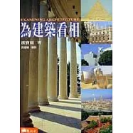 為建築看相