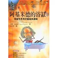 阿基米德的浴缸-突破性思考的藝術與邏輯