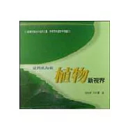 台灣低海拔植物新視界