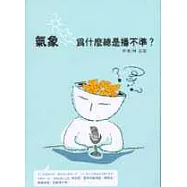 氣象為什麼總是播不準