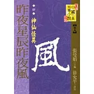 (唐)昨夜星辰昨夜風──神仙怪異