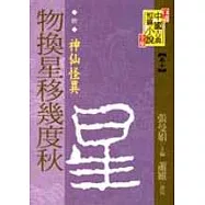 (唐)物換星移幾度秋──神仙怪異