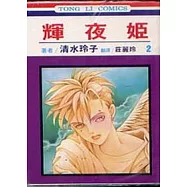 輝夜姬 2