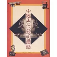 中國古代發明圖話