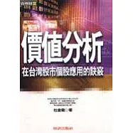價值分析在臺灣股市個股應用的訣竅