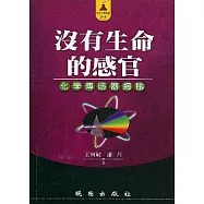 沒有生命的感官--化學傳感器揭祕