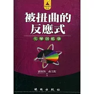 被扭曲的反應式--化學與戰爭