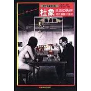 世界名畫家全集-杜象