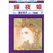 輝夜姬 17