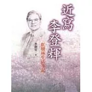 近寫李登輝--紅樹林生活筆記