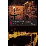 酒瓶裡的風景：布根地葡萄酒