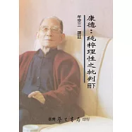 康德：純粹理性之批判(下)(修訂再版五刷)