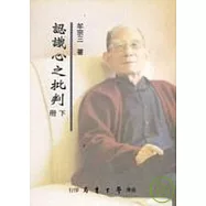 認識心之批判(上下)