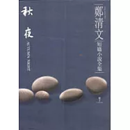 鄭清文短篇小說全集-秋夜