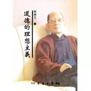 道德的理想主義(修訂版)