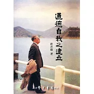 道德自我之建立