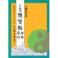 王陽明傳習錄詳註集評(修訂版七刷)