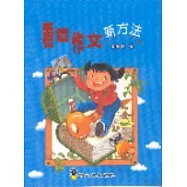 看圖作文新方法