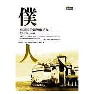 僕人：修道院的領導啟示錄