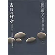 鄭清文短篇小說全集-最後的紳士