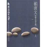 鄭清文短篇小說全集-鄭清文和他的文學