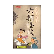 奇幻人間世：六朝怪談