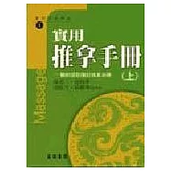 實用推拿手冊-軀幹部筋傷的推拿治療(上)