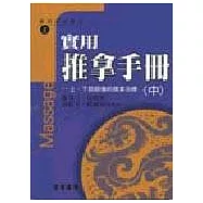 實用推拿手冊-上、下肢筋傷的推拿治療(中)