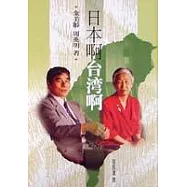 日本啊!台灣啊