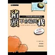 豬頭不會輪到我