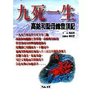九死一生：高銘和聖母峰登頂記