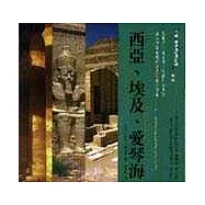 埃及、西亞、愛琴海