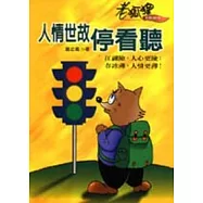 人情世故停看聽