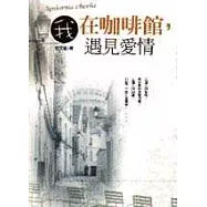 我在咖啡館，遇見愛情