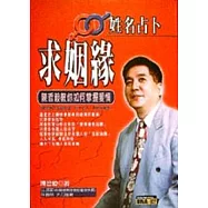 姓名占卜求姻緣