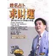 姓名占卜求財運