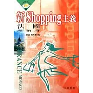 新SHOPPING主義：法國‧摩納哥