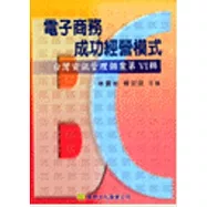 台灣資訊管理個案(第六輯)--電子商務成功經營模式B2C