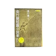 高行健短篇小說集(增訂本)