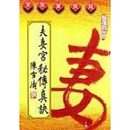 夫妻宮秘傳真訣