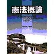 憲法概論《第二版》