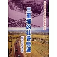 三重埔的社會變遷