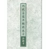 地藏菩薩本願經卷中抄經本