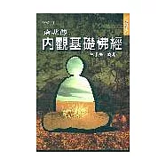 南北傳內觀基礎佛經