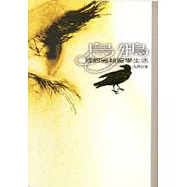 烏鴉：我的另類留學生活