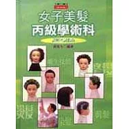 女子美髮丙級學術科證照考試指南(第二版)