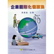企業國際化個案集