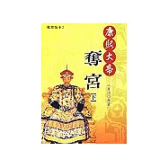 康熙大帝：奪宮(下)