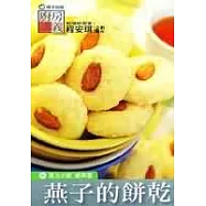 燕子的餅乾(活頁食譜)