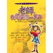 老師，我們愛您一萬年